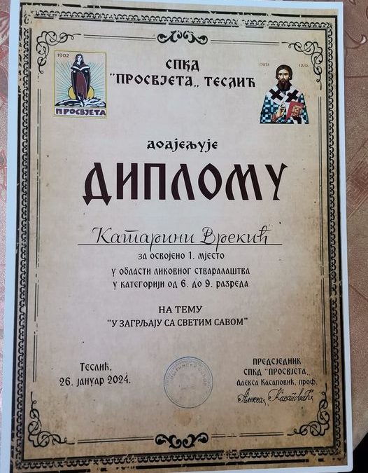 Катарина Врекић